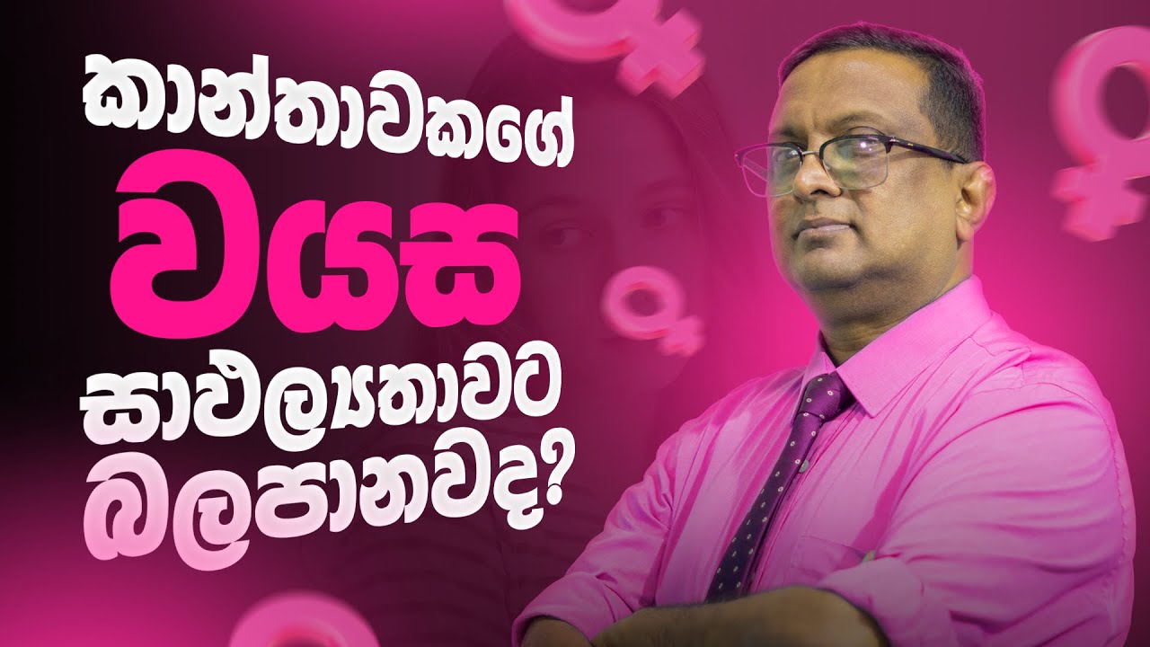 දරුඵල සදහා කාන්තාවකගේ වයස බලපාන්නේ කෙසේද? | Female Subfertility EP - 01