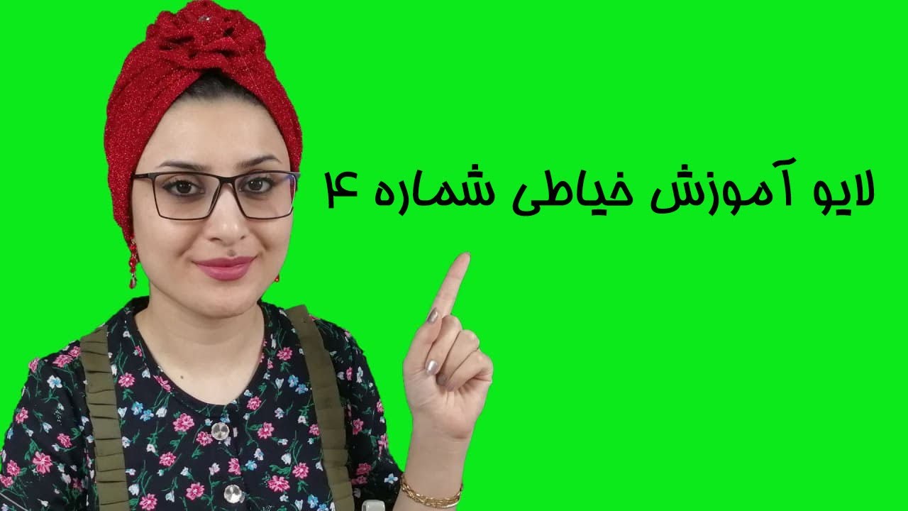 لایو آموزش خیاطی شماره 4 فروغ شهرویی