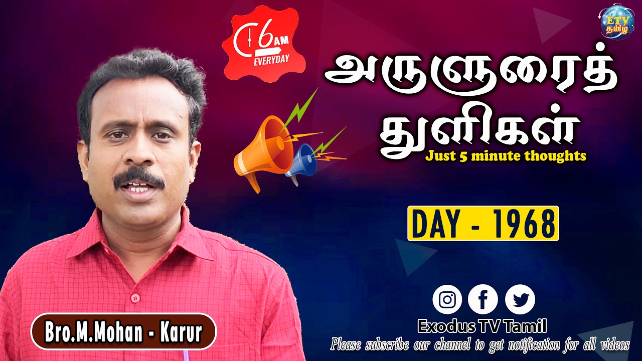 அருளுரைத்துளிகள் | A-5 Minute thought | Day - 1968 | Bro.M.Mohan - Karur | Exodus TV Tamil