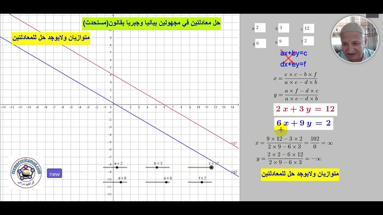 حل المعادلتين مع توضيح حالات التوازي زالانطباق - رياضيات تفاعليةGeogebra - ابراهيم مرعي - eemaree