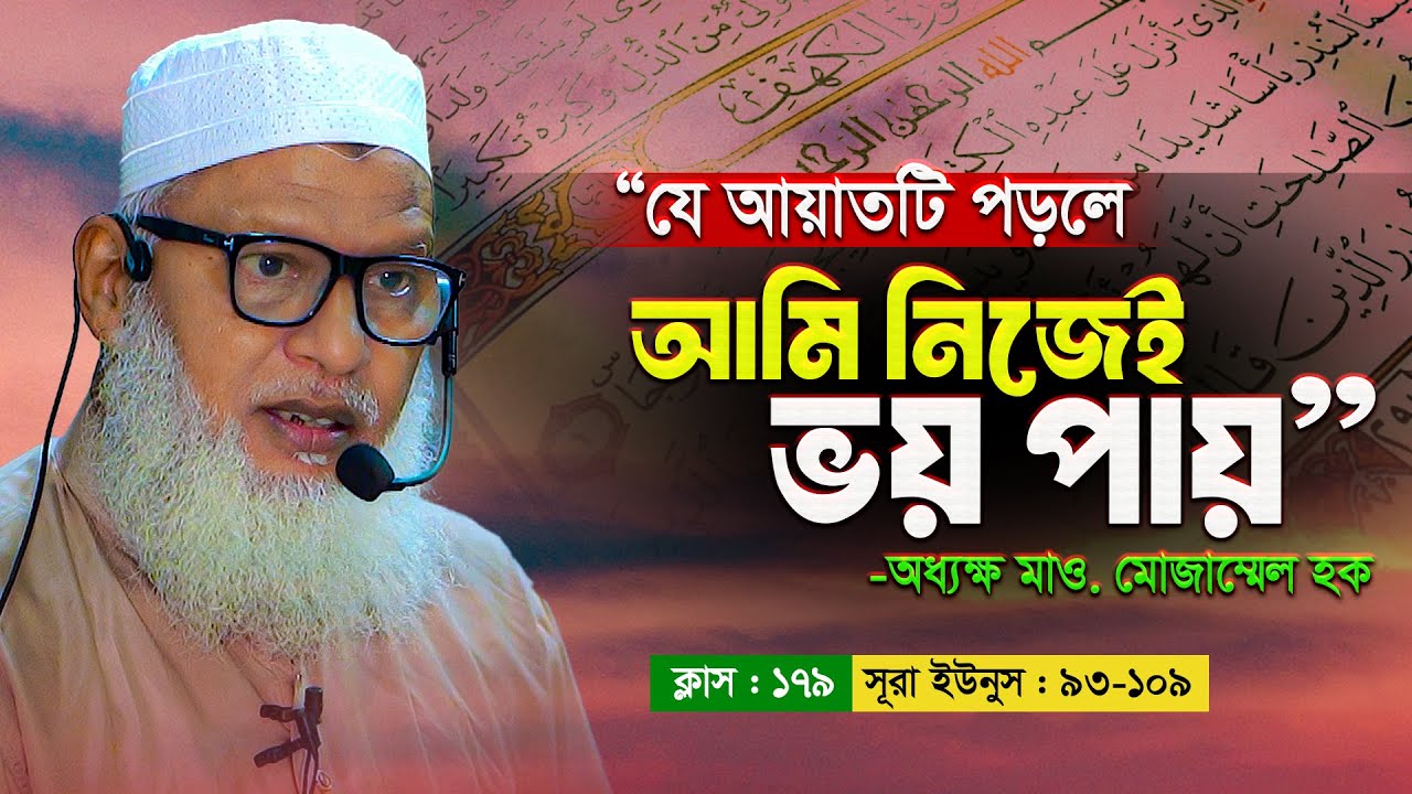 কুরআনের এই আয়াত পড়ে হুজুর কেন ভয় পেয়ে গেলেন? Mau. Mozammel Haque Barisal