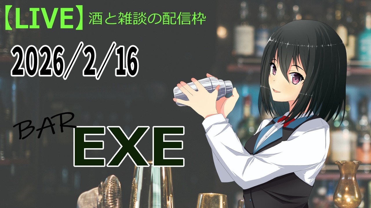 【#雑談】2/16　定期雑談配信　BAR 「EXE」