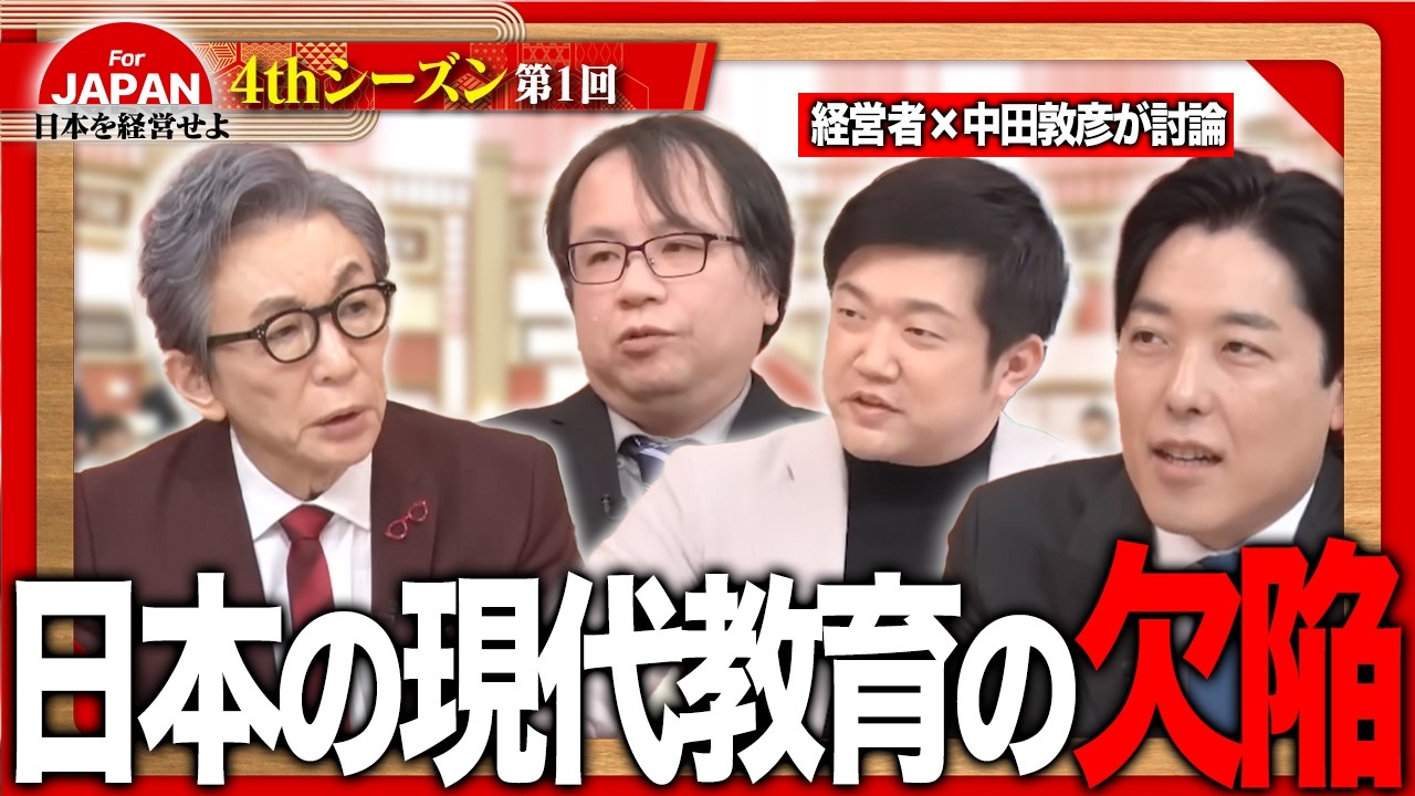 【中田敦彦&times;古舘伊知郎】「学ぶ理由」を教えられない教育は無意味か？右脳の直感力とモチベーションが変える日本の未来＜4thシーズン 第1回＞