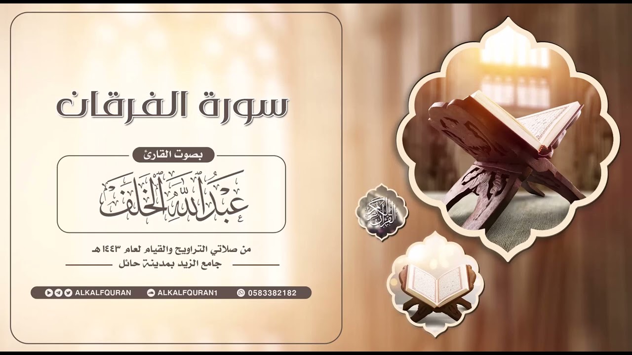 سورة الفرقان || #عبدالله_الخلف 1443هـ