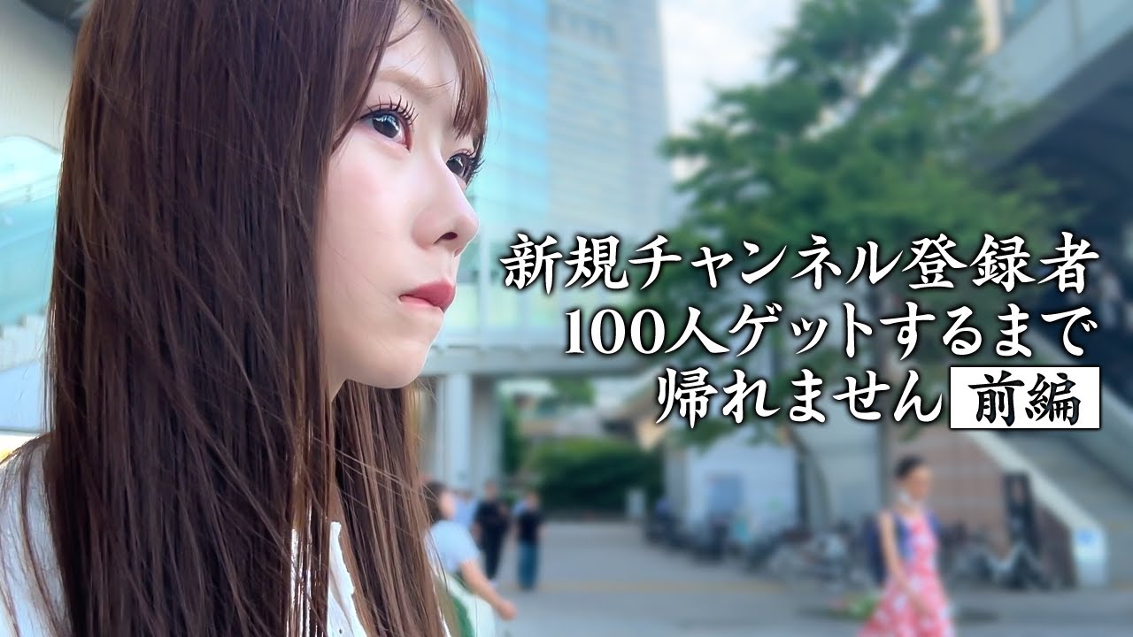 【前編】AKB48千葉恵里が街で声をかけて新規登録者100人達成を目指しました