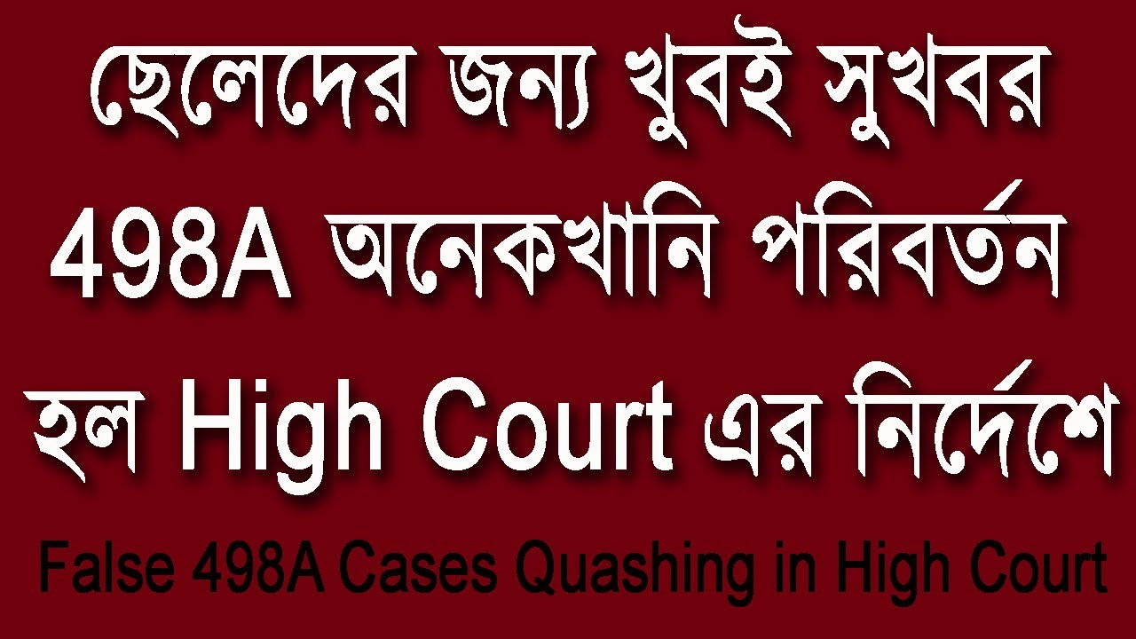 ছেলেদের জন্য খুবই সুখবর - 498A অনেকখানি পরিবর্তন হল High Court এর নির্দেশে | False 498A Case