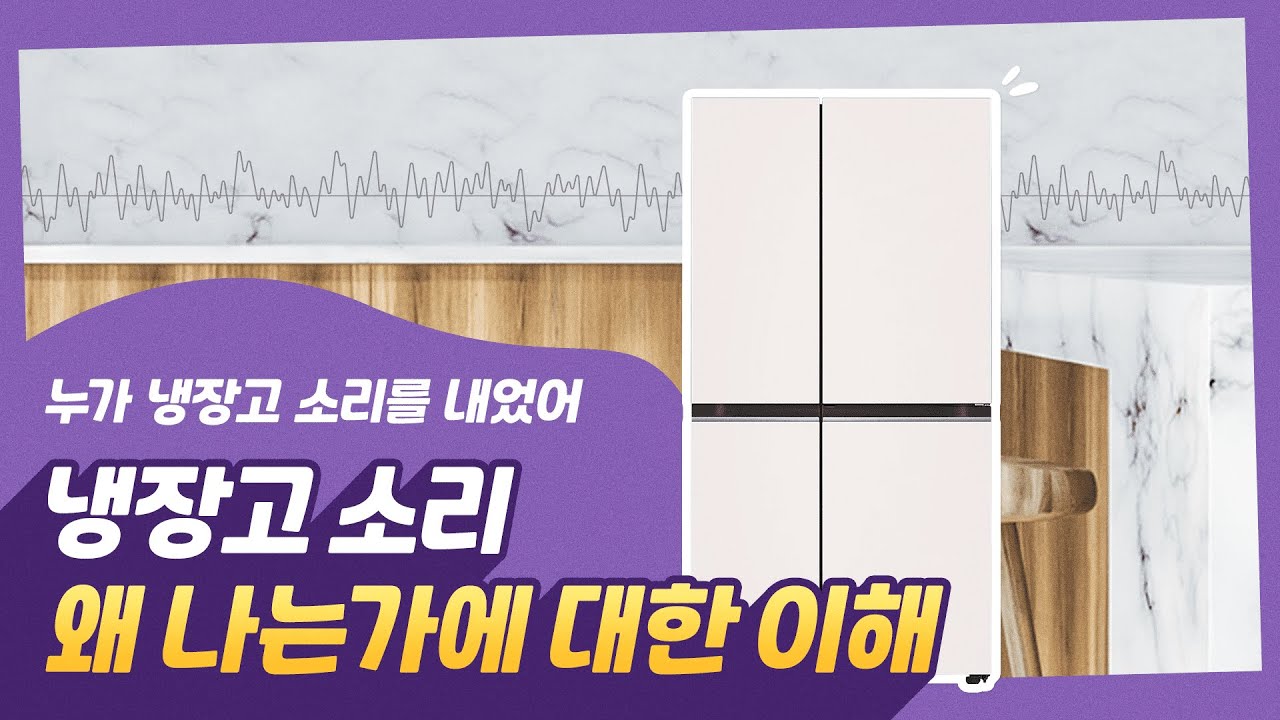 LG 냉장고에서 나는 소리 이해하기