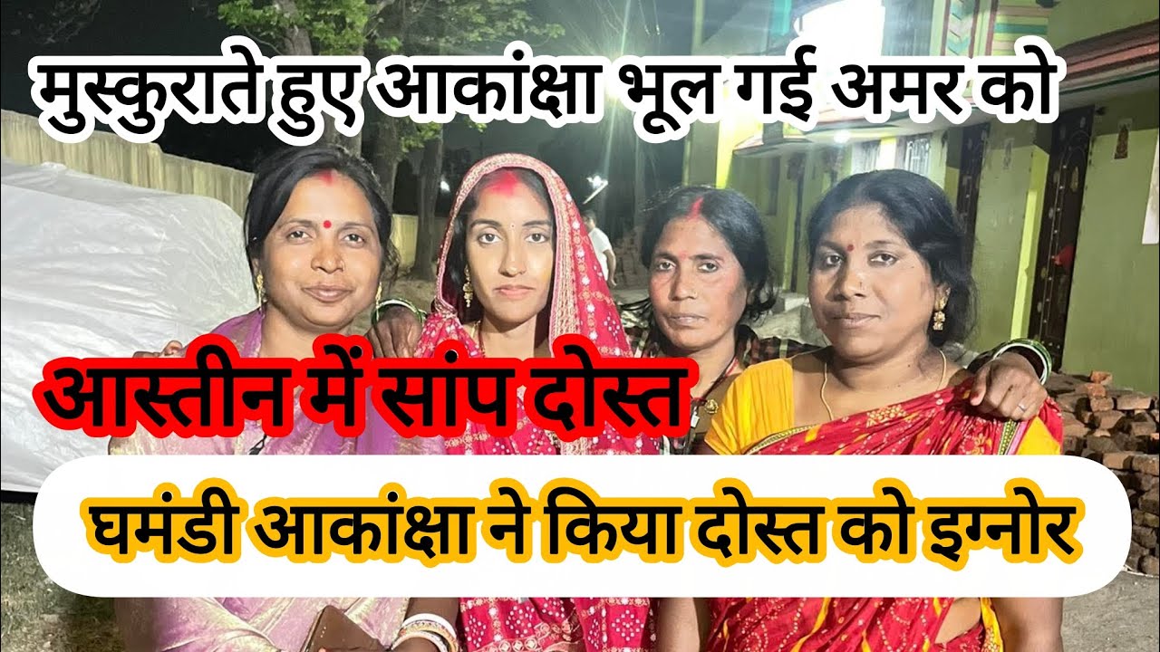 घमंडी आकांक्षा ने किया दोस्त को इग्नोर@Bollywoodwithmisha 