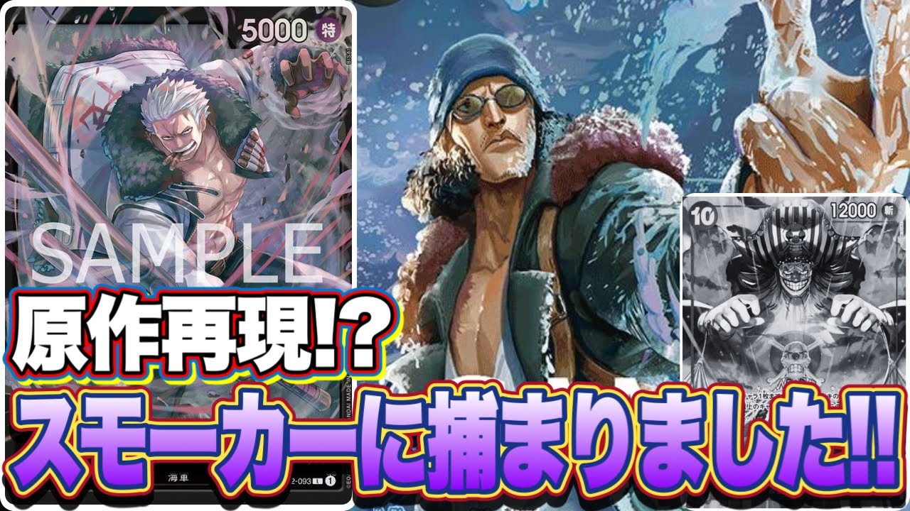 【ワンピースカード】原作再現！？スモーカーに捕まりました！！青バギーVS黒スモーカー！！　初心者・中級者向け