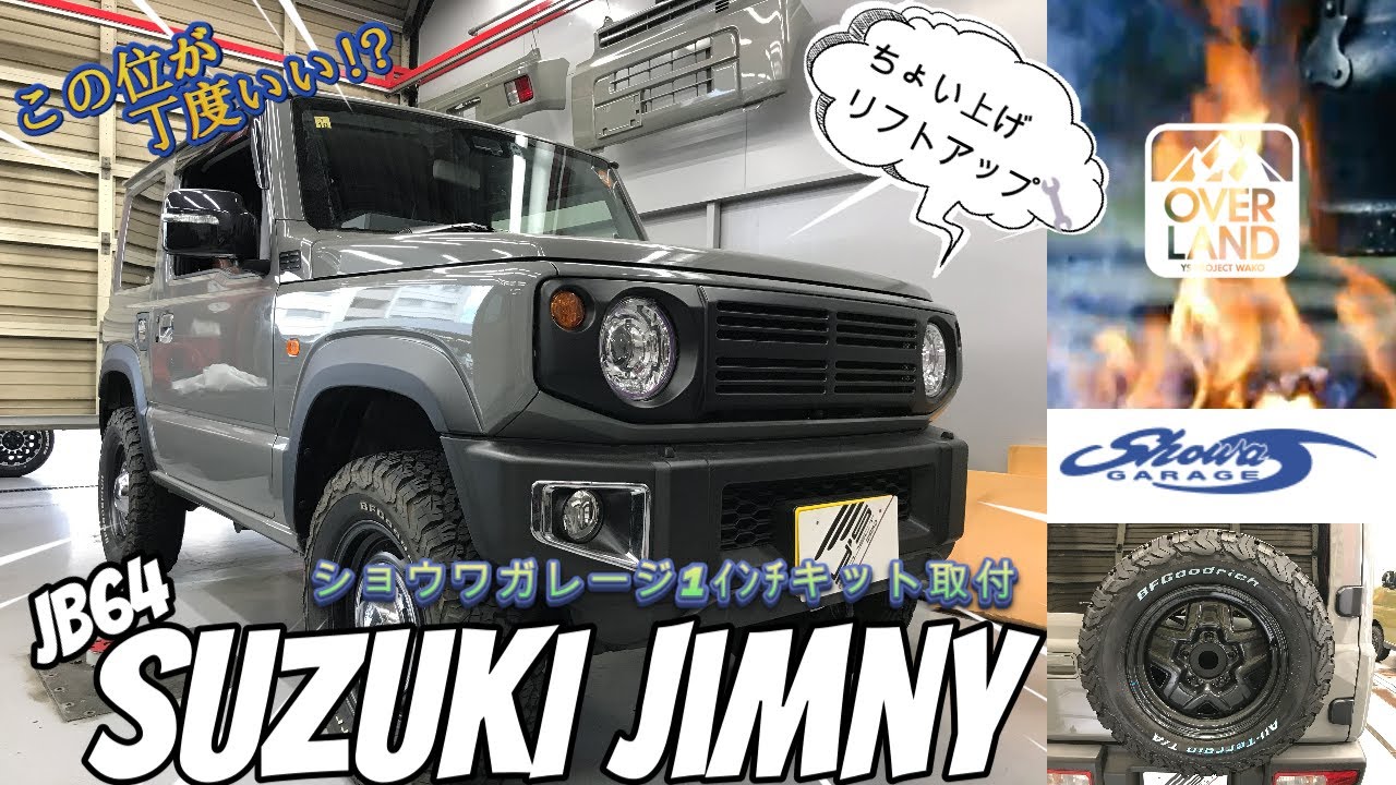 【リフトアップ】JB64ジムニーをショウワガレージさんの1ｲﾝﾁUPキットでちょい上げしました【BFグットリッチ】