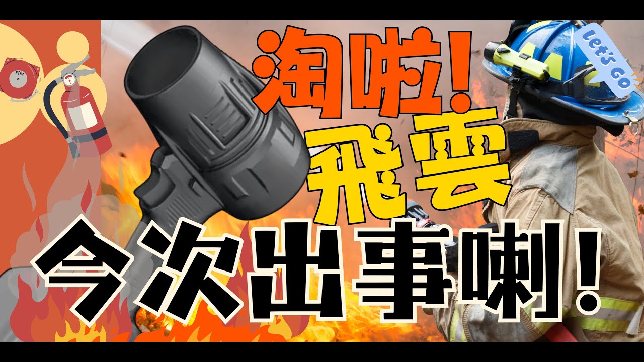 達人巷 | 實測淘寶吹風機一舊水有找得唔得 | 淘啦淘啦 機會黎喇飛雲 Let's go | Woodman烈風槍vs謎之吹風機 WMJB-10 一木出品 實屬佳品