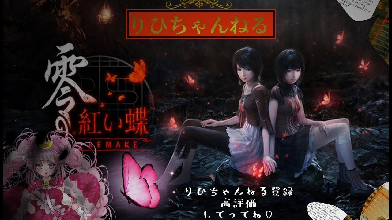 【零 ～紅い蝶～ REMAKE】ネタバレ注意！㊗発売🦋