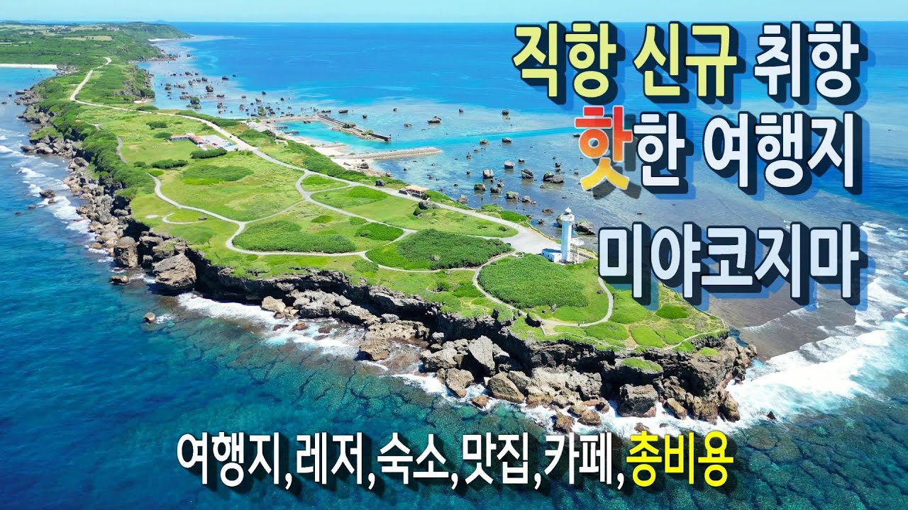 미야코지마 완벽 가이드!!!  4박5일  꿀팁 ㅣ 주요정보는 '더보기'에서 확인하세요.