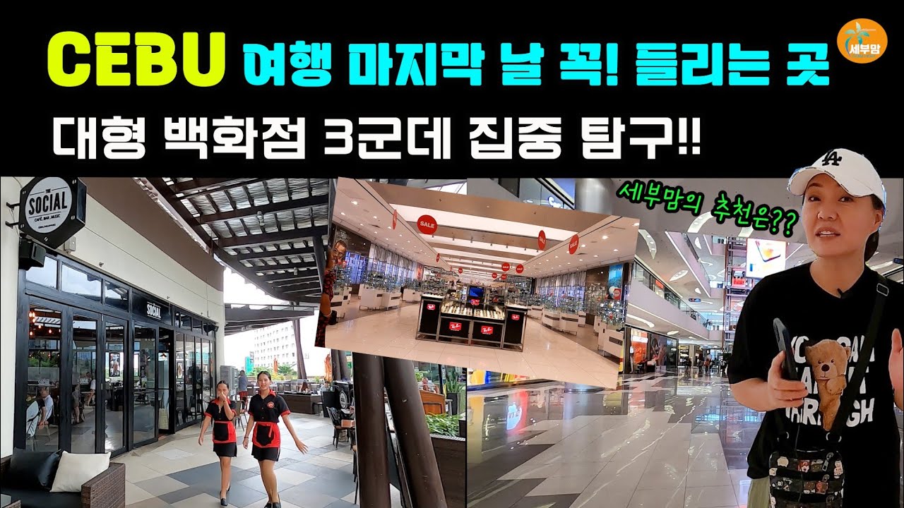 전격비교 CEBU 여행 시 마지막날 꼭!! 들리는 대형 쇼핑몰 3군데[세부맘tv]