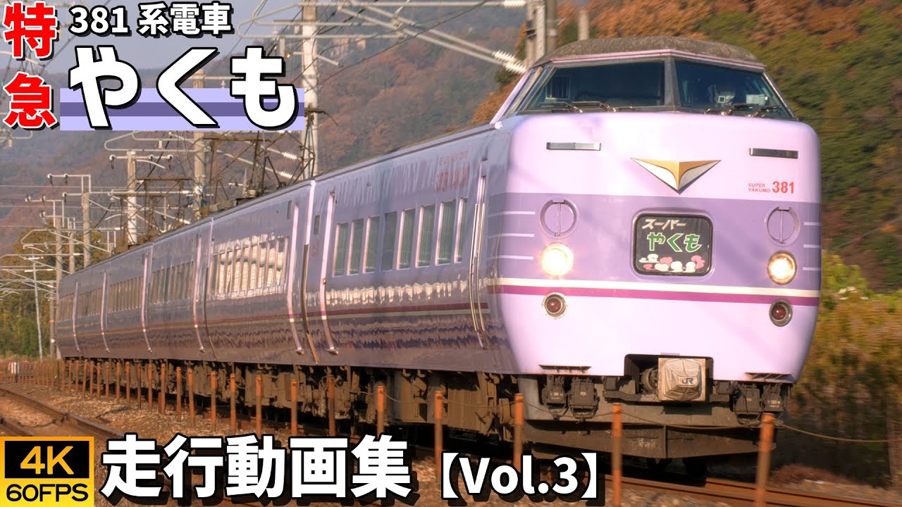 特急やくも（スーパーやくも色） 381系電車 山陽本線・伯備線【4K60P/走行動画集 Vol.3】