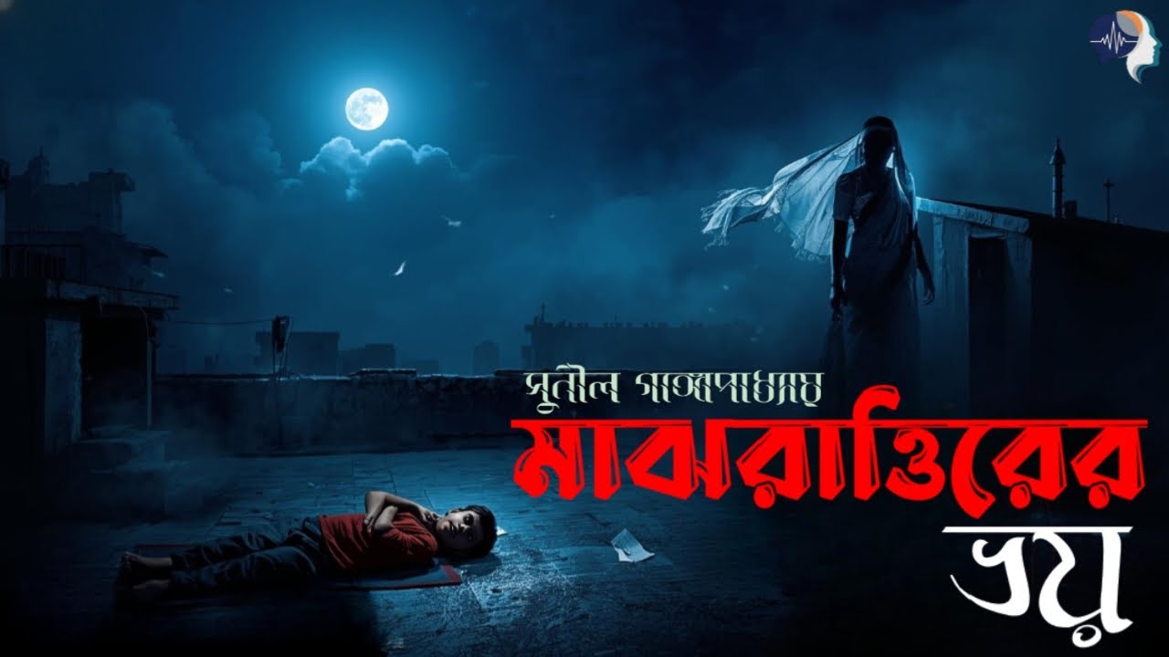 Majhrattirer Voy | Sunil Gangopadhyay Horror Story | AlapKontho