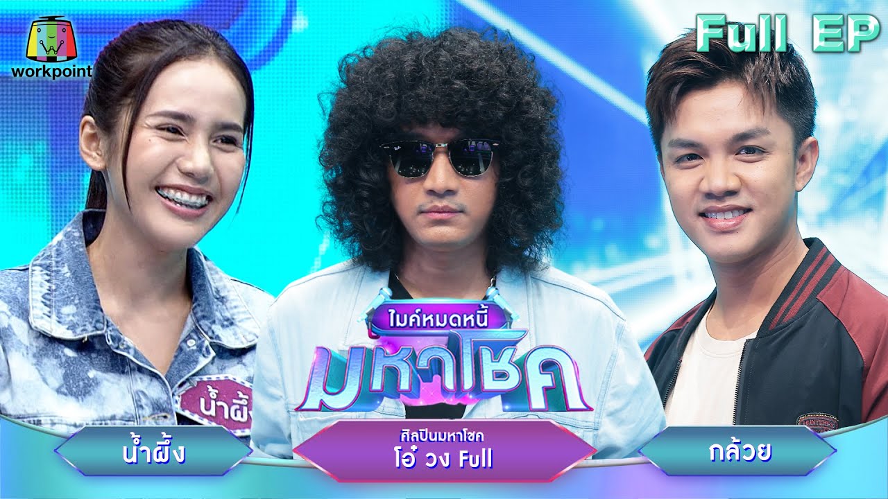 ไมค์หมดหนี้ มหาโชค | โอ๋ วง Full | 8 ก.ค. 68                      Full EP