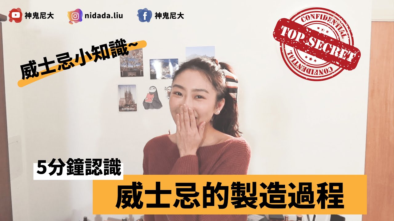原來如此! 5分鐘認識【威士忌的製造過程】｜酒鬼尼大｜威士忌小知識｜