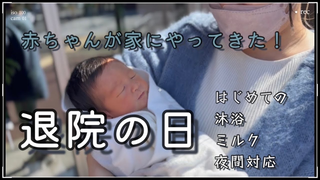 【生後0ヶ月｜新生児】退院の日の様子