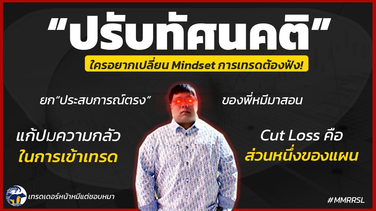 ปรับทัศนคติการเทรดกับพี่หมี เทรดเดอร์หน้าหมีแต่ชอบมา | Bearfacetrader