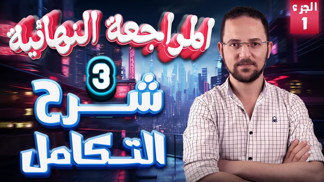 المراجعه النهائيه في التكامل | شرح الوحده الرابعه| التكامل المحدد وتطبيقاته  |تالته ثانوي | 2024