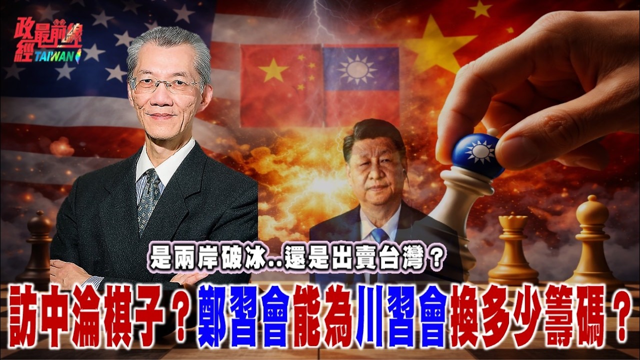 是兩岸破冰..還是出賣台灣？國民黨淪棋子？能替習換多少川習會籌碼？@democratictaiwanchannel