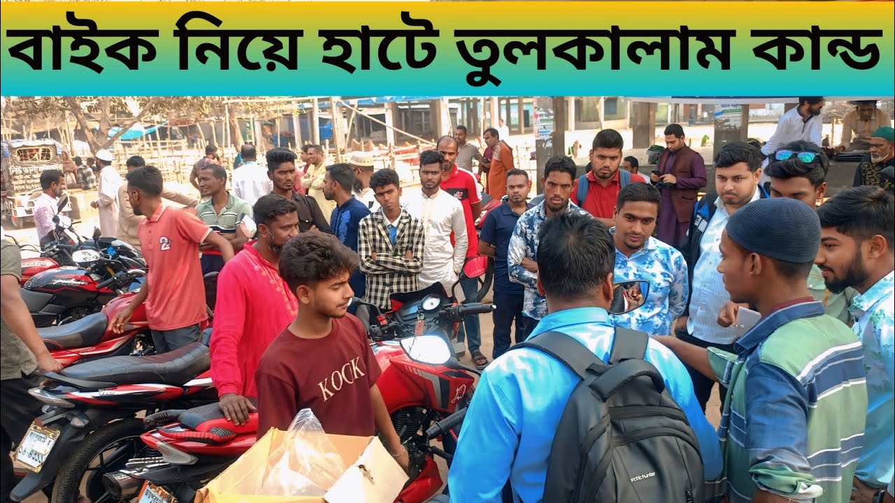 বাইক নিয়ে হাটে তুলকালাম কান্ড। নতুনহাট জয়পুরহাট। #bike #viral @bikeupdatebdd 