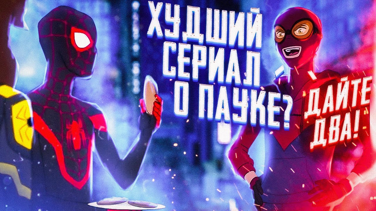 Худший сериал о Человеке-Пауке? Дайте два! | Обзор Человек-Паук 2017