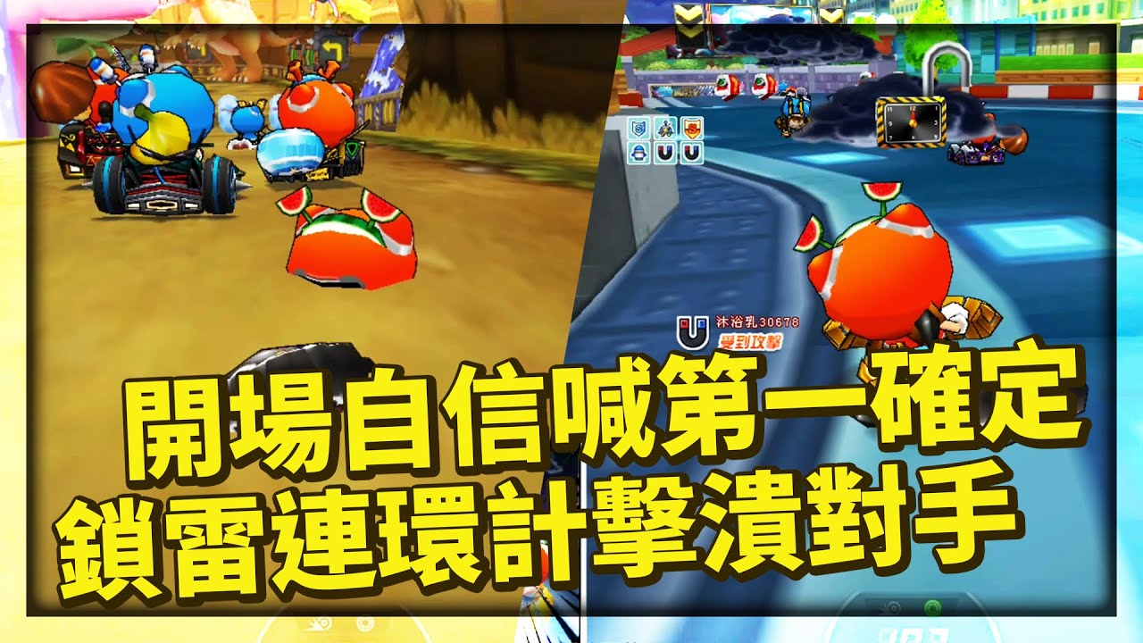 競速玩家的道具之爭！開場就自信喊第一確定？鎖雷連環計擊潰對手！│跑跑卡丁車【爆哥Neal】