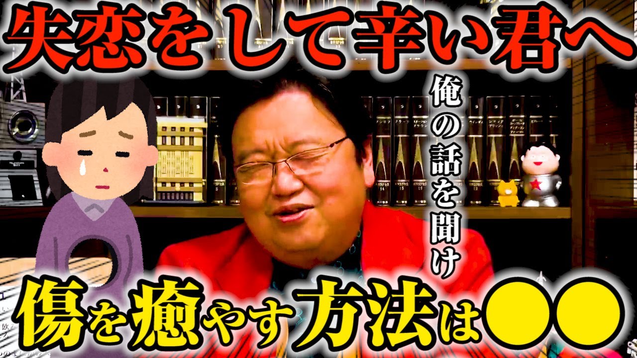 【失恋】元彼に片思いをして毎日死ぬほど辛いです※片思いの苦しみをどうすれば乗り越えられますか？【岡田斗司夫_恋愛相談_切り抜き】