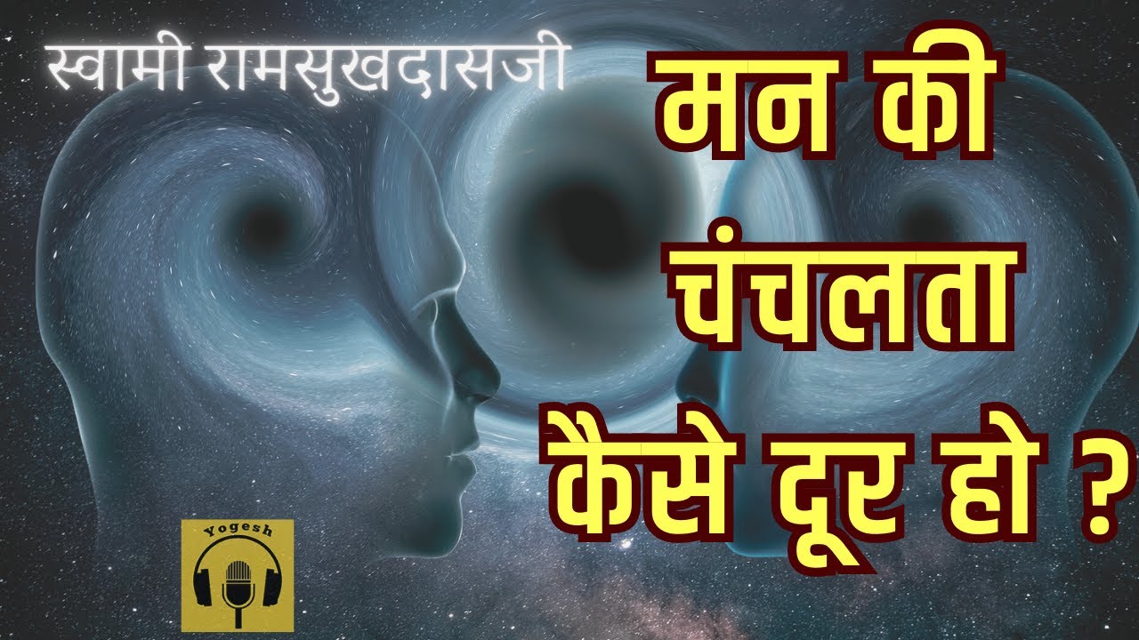 मन की चंचलता कैसे दूर हो ? Swami Ramsukhdasji