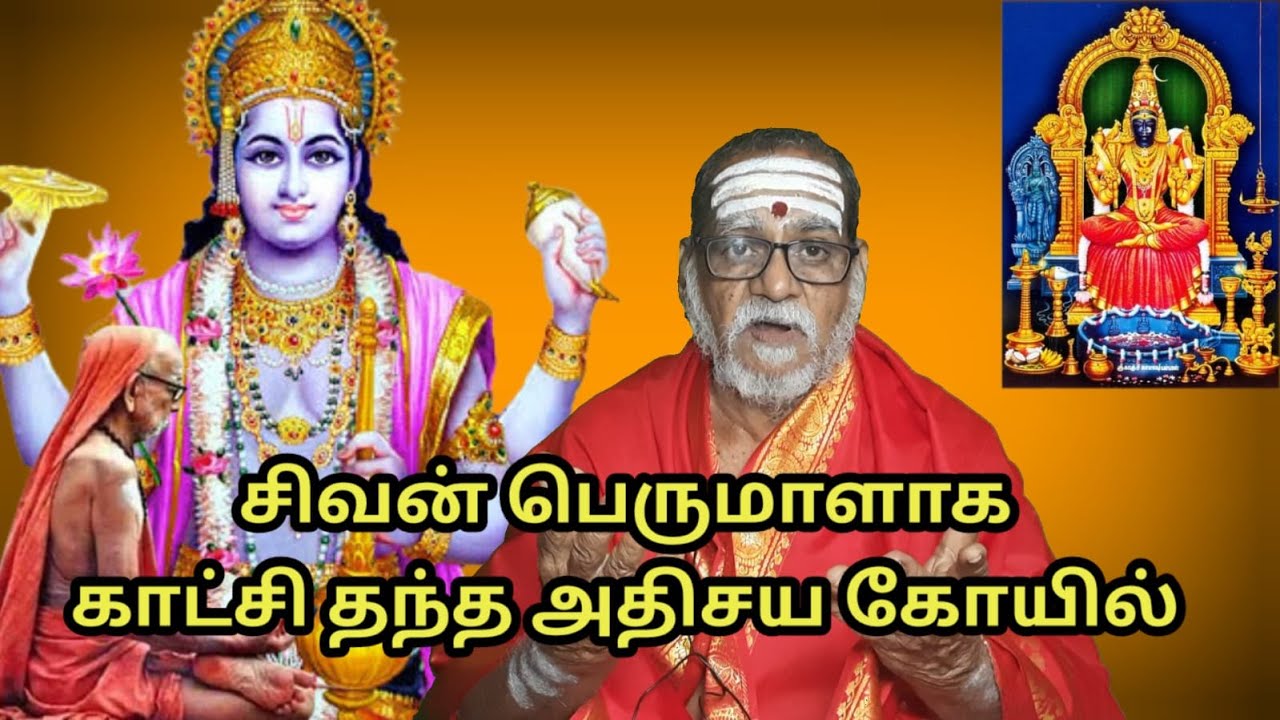 சிவன் பெருமாளாக காட்சி தந்த அதிசய கோயில் #mahaperiyava Neelakkal CN Muthuswamy sastry, Priest Kanchi