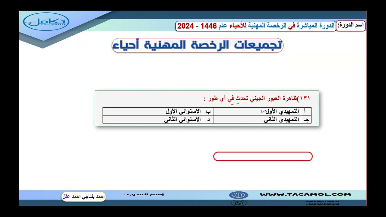 المحاضرة المجانية تجميعات الرخصة المهنية أحياء 1446 - 2024
