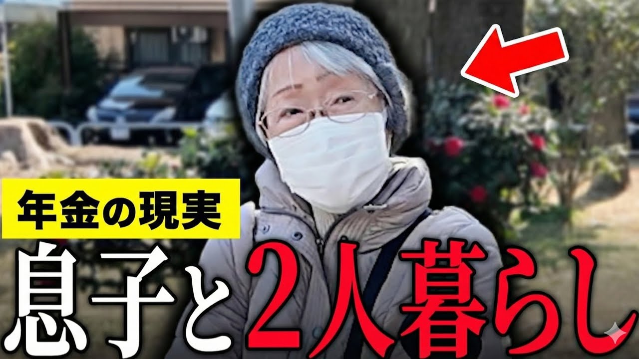 【年金いくら？】80歳「夫は10年前に高いし息子と二人暮らし…息子がいないと生活できない…老後生活の現実」年金インタビュー
