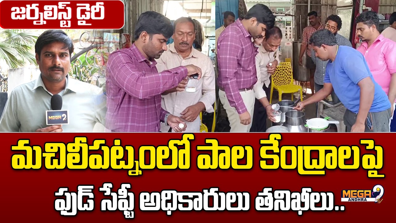 Food safety officials inspect milk centers in Machilipatnam || Krishna District || Mega9tv Andhra