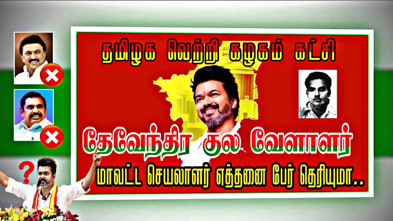 விஜய் கட்சியின் | தேவேந்திர குல மாவட்ட செயலாளர் யார் #tvk #dkv #vijay  #விஜய் #தமிழகவெற்றிக்கழகம்