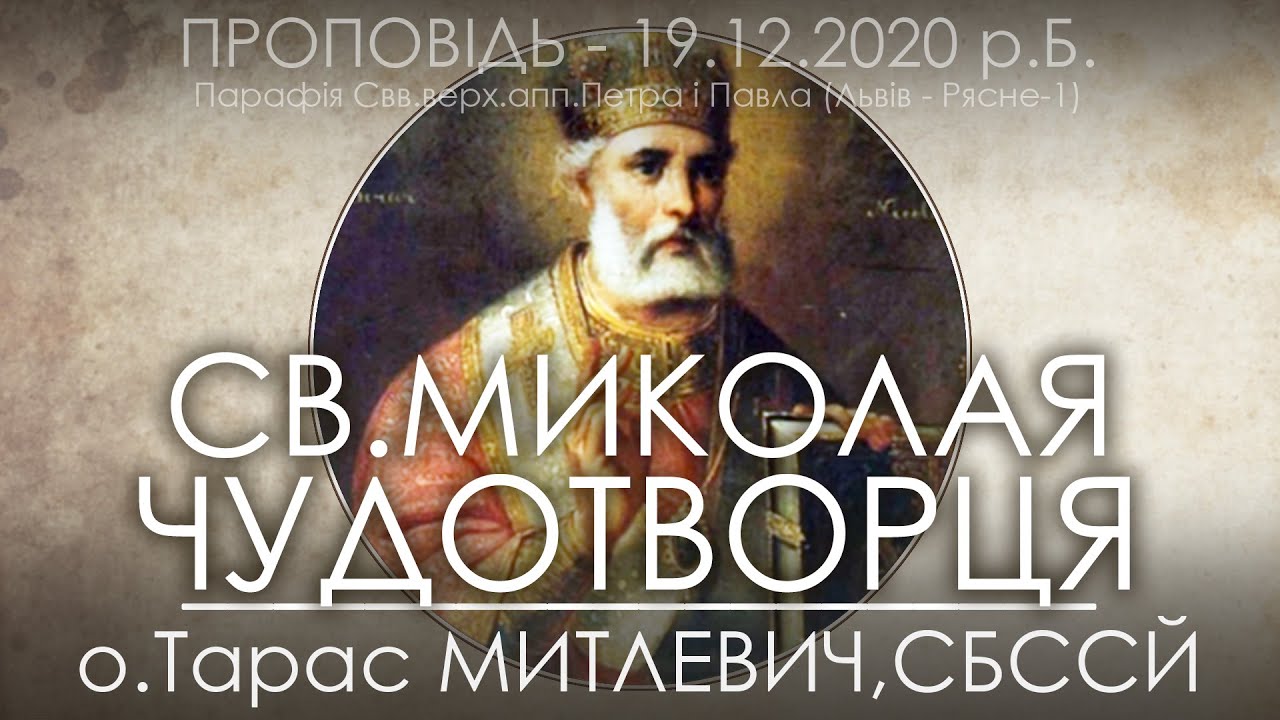 СВ.МИКОЛАЯ Чудотворця • 19.12.2020 • о.Тарас МИТЛЕВИЧ, СБССЙ