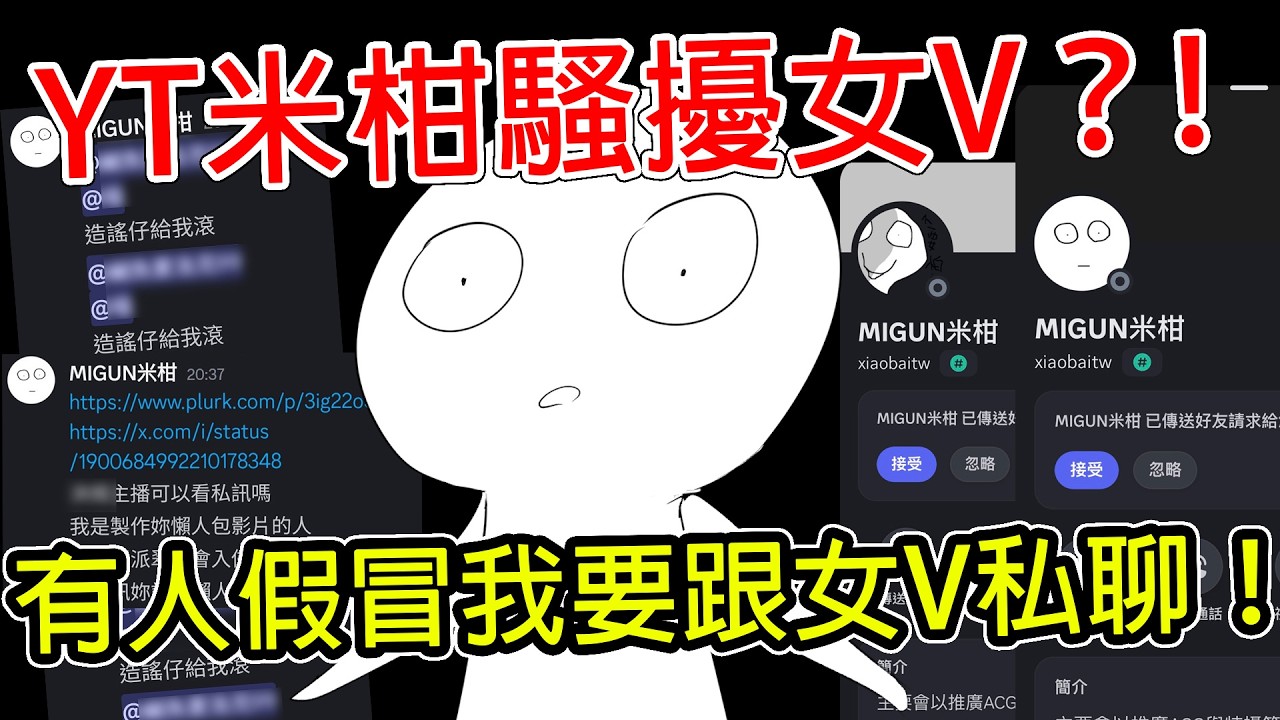 我的身分被假冒去騷擾女V！DC群內大肆洗版！台V千面人還在鬧？｜台V｜派翠克｜假冒｜