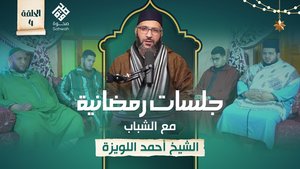 الحلقة الرابعة والأخيرة من  برنامج جلسات رمضانية مع الشباب رفقة الشيخ أحمد الويزة