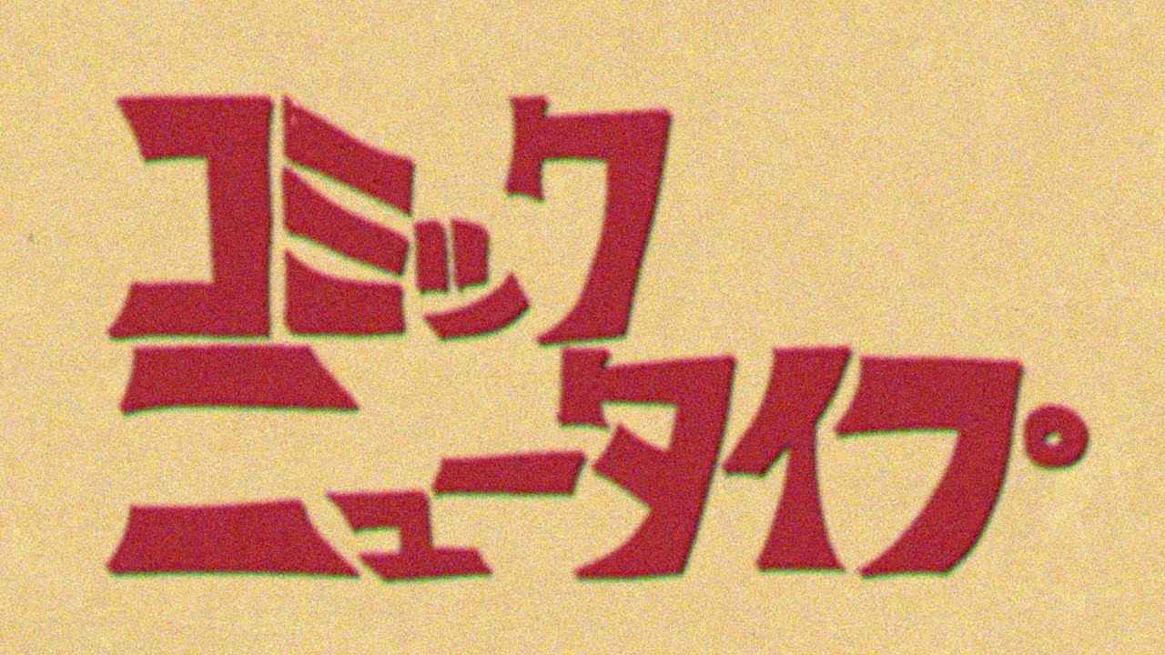 【新時代のウェブ・コミック・マガジン】もし昭和50年代にWEB漫画サイトのCMが放送されていたら