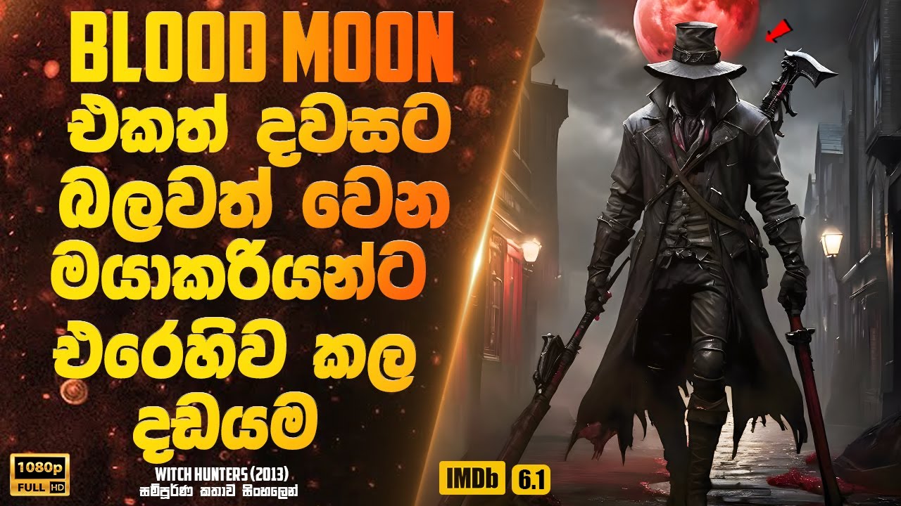 රතු චන්ද්‍රයා දිනට බලවත් වෙන අදුරු මයාකරියන්ට එරෙහිව කල දඩයම | Sinhala Movie