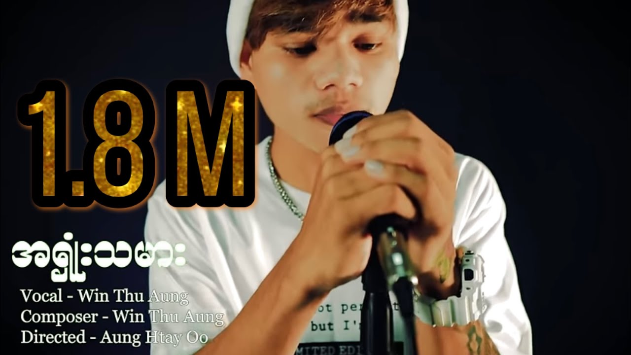 အ႐ွံုးသမား #Win Thu Aung  (OffIcial Lyrics Video )