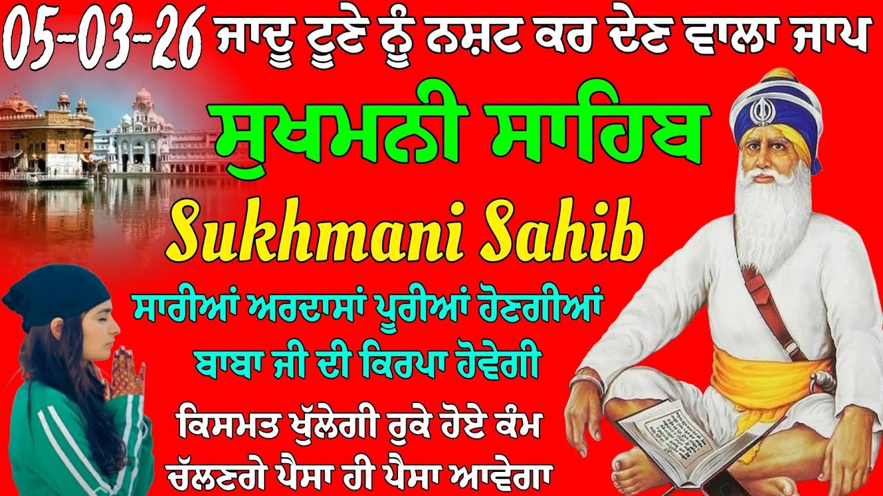 ਜਾਦੂ ਟੂਣੇ ਨੂੰ ਨਸ਼ਟ ਕਰ ਦੇਣ ਵਾਲਾ ਜਾਪ // ਸੁਖਮਨੀ ਸਾਹਿਬ ਦਾ ਪਾਠ // Sukhmani Sahib da path // Sukhmani 