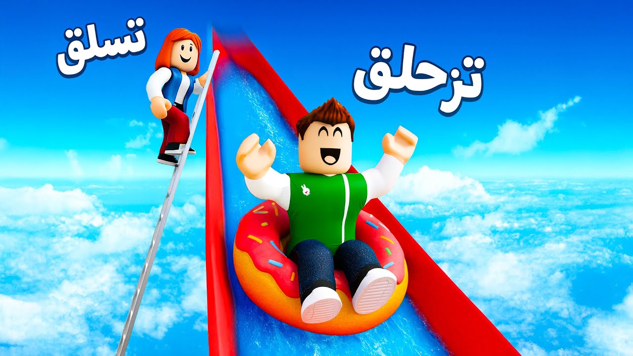 روبلوكس : اطول زحليقه مائيه في العالم لعبة roblox !! 🤽‍♂️🌊