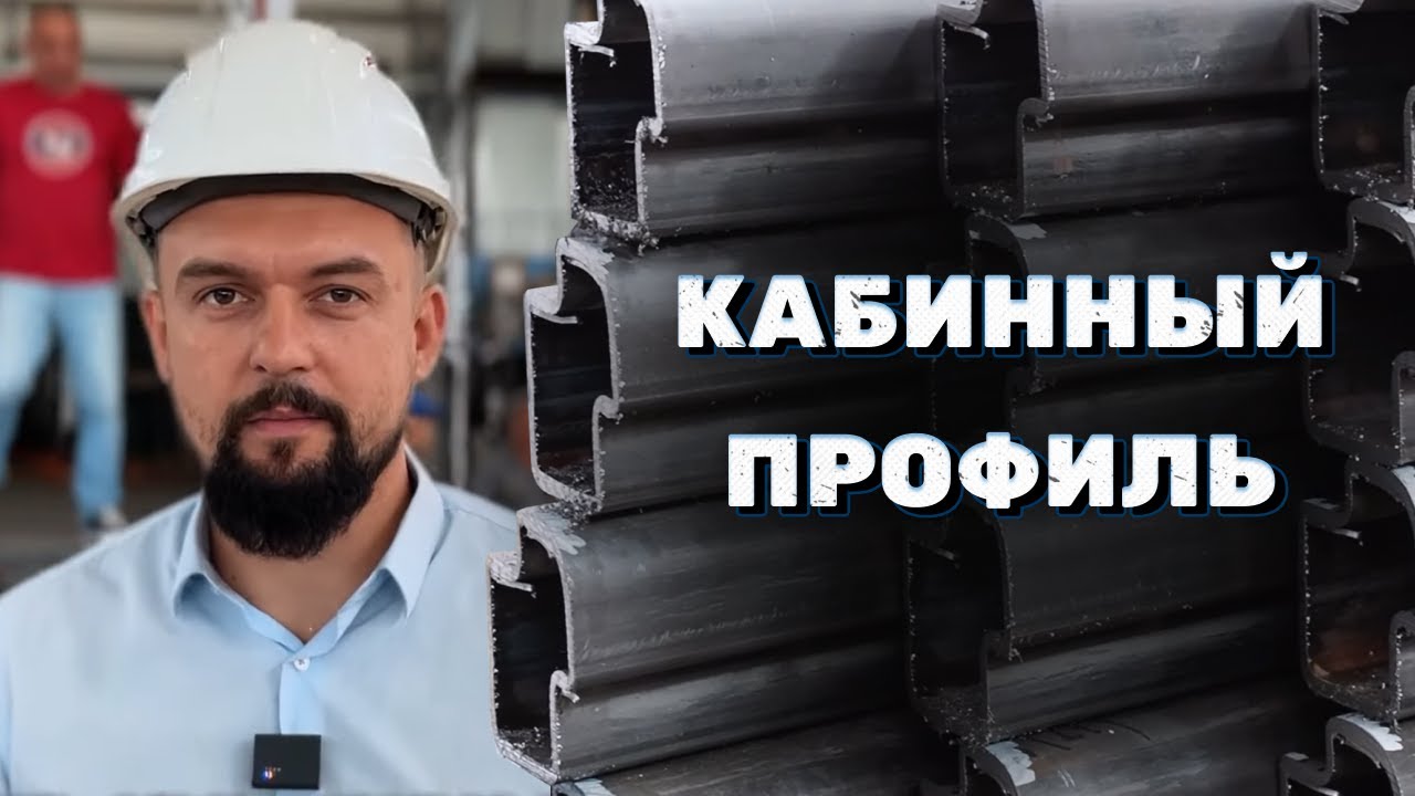 ПРОФИЛЕГИБ | КАБИННЫЙ ПРОФИЛЬ | ГИБКА ПРОФИЛЕЙ