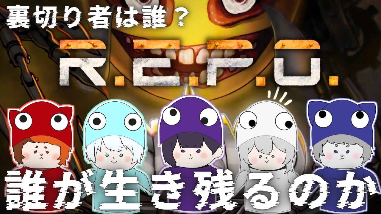 【#REPO】信じたら負け、裏切り者が紛れてるREPO👻