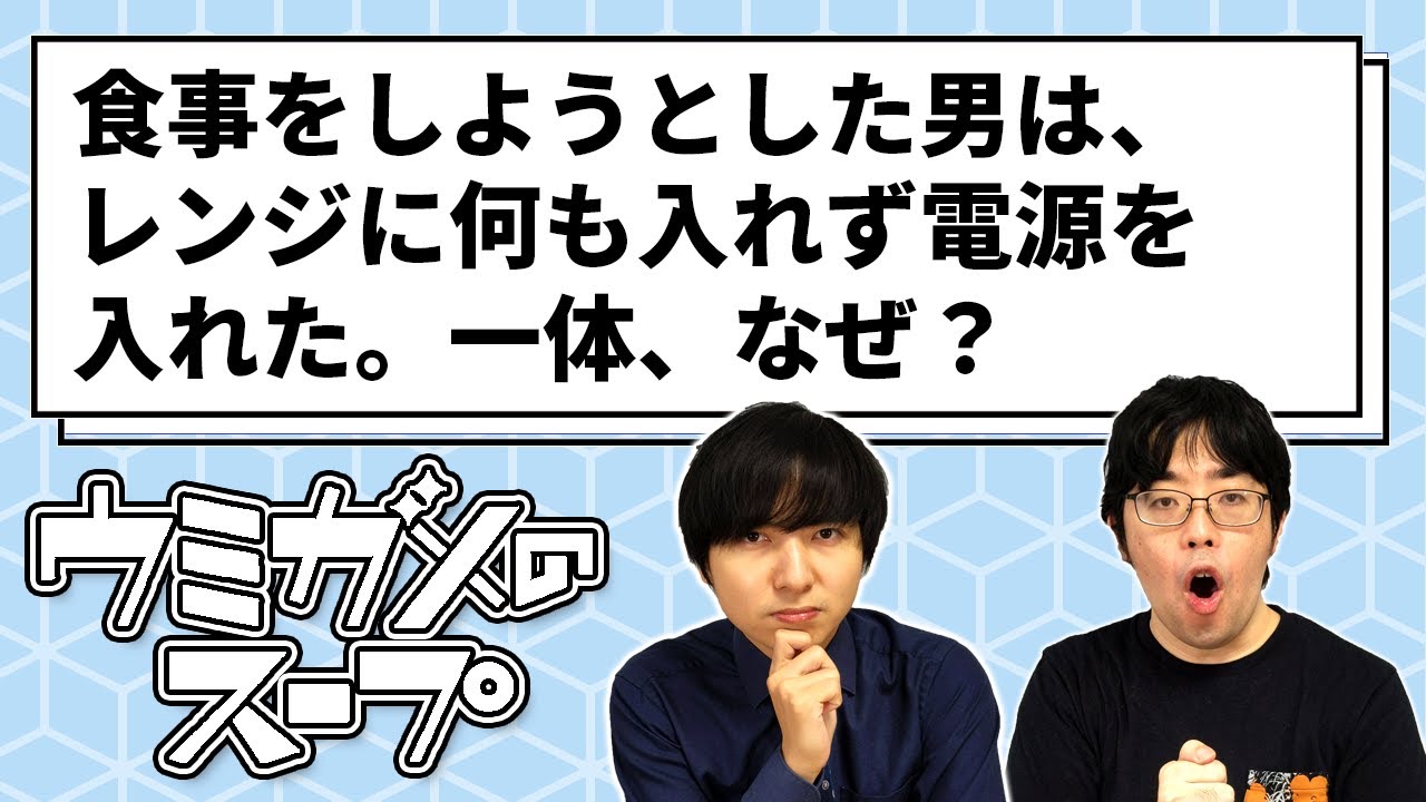 【ウミガメのスープ】無を温める男【ヨビノリたくみ】