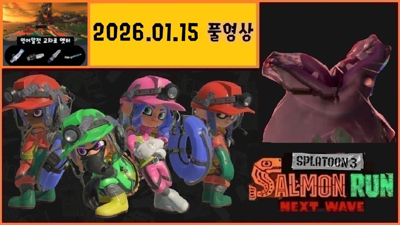 [스플래툰3] 전맵 칸스토 대리를 맡기시는 시청자분의 두번째 맵! 초반엔 분명 즐거웠는데 후반에 뭐지?! 2026년 01월 15일 방송 ㅣ사무 와이퍼,덴탈 와이퍼, 쿠겔, 스퀵클린