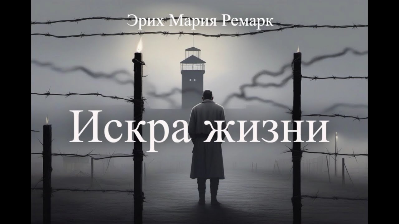 «Искра жизни» — Эрих Мария Ремарк. Аудиокнига. Антивоенная проза