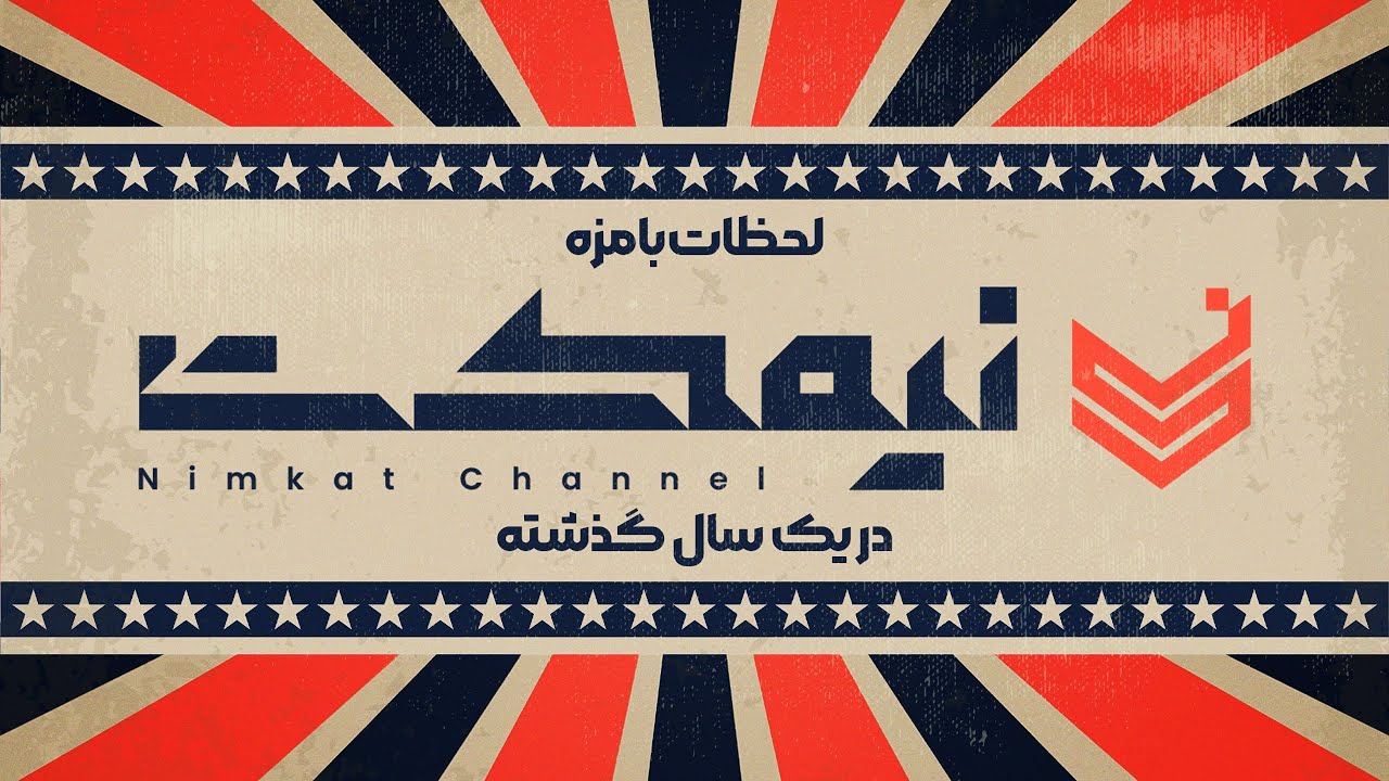لحظات فان نیمکت در یک سال گذشته